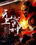 无上武神诀