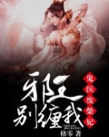 鬼医废材妃邪王心尖宠
