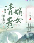 重生之清贵嫡女下载百度云