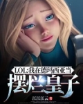 lol我在德玛西亚当摆烂皇子免费云轩阁