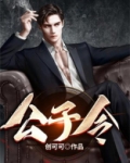 公子令
