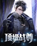 QQ阅读顶级仙尊