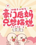 和继子上综艺，豪门后妈只想摆烂