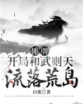 摊牌之开局和武则天流落荒岛月魑
