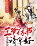鬼手医妃:王爷休书请拿好! 我爱吃香菜