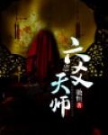 六爻师祖是谁