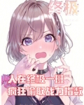人在终极一班之