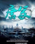 唐冢