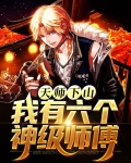 天师下山,我有六个神级师傅 第9章