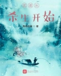 武道从杀生开始