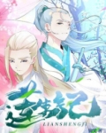 莲生记