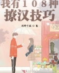 我有108种撩汉技巧