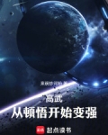高武:从顿悟开始变强 小说