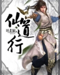 四尾狐仙道行