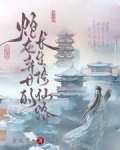 炮灰弃女的长生修仙路百度云