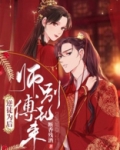 逆徒来袭师尊别想逃