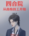 四合院：从高级技工开始
