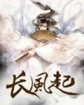 长风起
