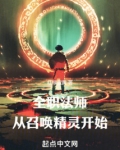 全职法师：从召唤精灵开始