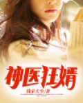 神医狂婿凌天苏清雅免费阅读