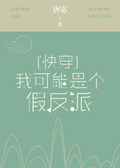 我可能是个假反派[快穿]无防盗