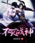 不灭战神txt八零