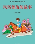 民间风俗故事