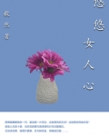 悠悠女人心
