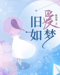 旧爱如梦广场舞