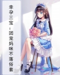 幸孕三宝：团宠妈咪不落俗套