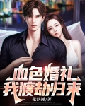 血色婚礼怎么回事
