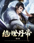 绝世丹帝冰封天下