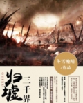 归虚三千界