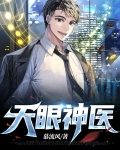 天眼神医赵铁阳免费阅读