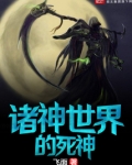诸神世界的死神TXT下载