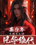 慕少年：太傅大人他风华绝代