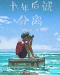 十年还是分手了