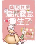 虐死我后,偏执霸总重生了pan