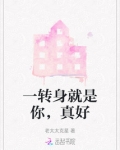 一转身就是你，真好