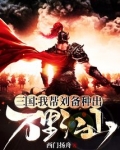 三国:我帮刘备种出万里江山 西门扬舟