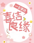 一卦算错,喜结良缘