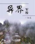 异界军校下载