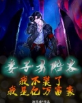 妻子去陪客：我不装了，我是亿万富豪