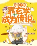 满级大佬靠玄学成为传说