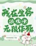 我在生存游戏搞测评