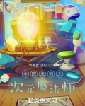全职法师之次元魔法师