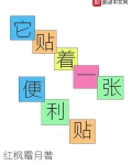 它贴着一张便利贴英语