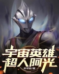 宇宙超人英雄再现