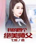 小说有四个师傅