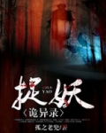 捉妖异闻录